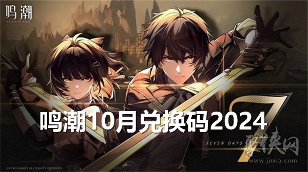 鸣潮10月兑换码大全 最新2024年10月礼包码福利分享