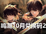 鸣潮10月兑换码大全 最新2024年10月礼包码福利分享