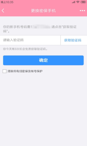 强制改密保手机截图