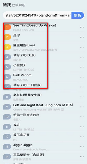 酷我歌單解析助手截圖