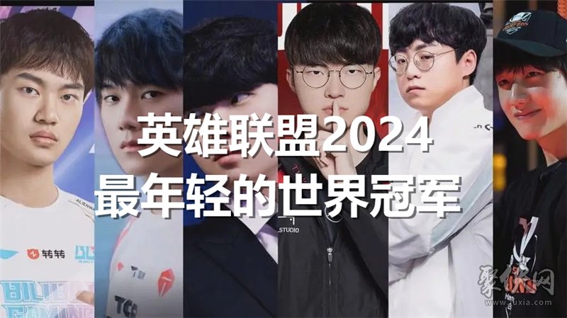 英雄聯(lián)盟2024最年輕的世界冠軍是誰 lol今年最年輕的冠軍是誰