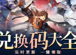 新月同行兌換碼2024最新公測(cè)兌換碼有哪些 新月同行兌換碼2024最新一覽