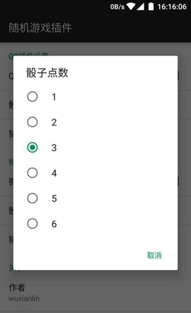 微信qq骰子點(diǎn)數(shù)控制器截圖