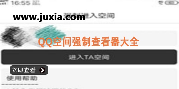 QQ空間強(qiáng)制查看器
