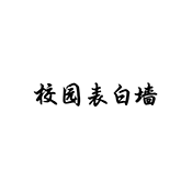 表白墙