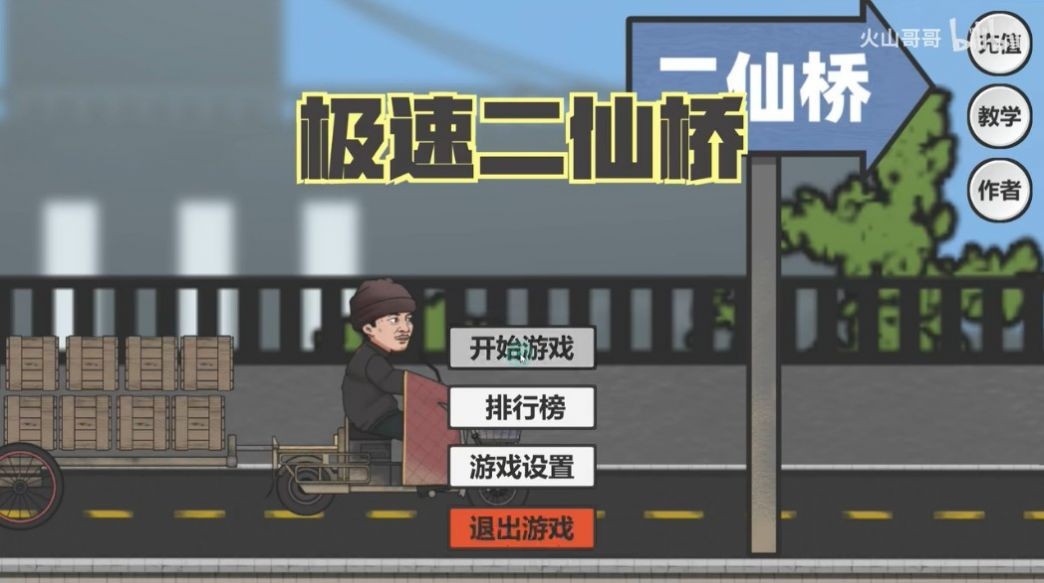 极速二仙桥截图