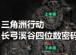 三角洲行动长弓溪谷四位数密码门在哪个位置 长弓溪谷四位数密码门位置在哪