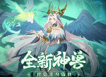 《放开那三国3》全新神兽传信青鸟临世