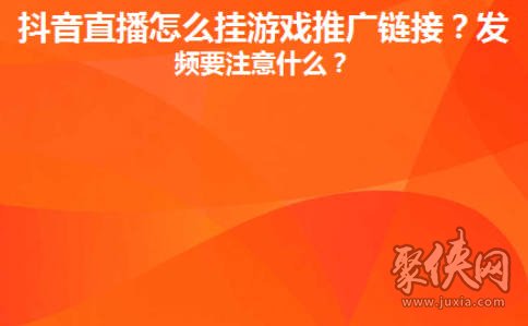 抖音直播间里怎么放游戏链接 抖音直播间里怎么放小游戏推广赚钱