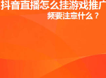 抖音直播间里怎么放游戏链接 抖音直播间里怎么放小游戏推广赚钱