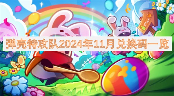 弹壳特攻队2024年11月兑换码 2024年11月最新兑换码口令