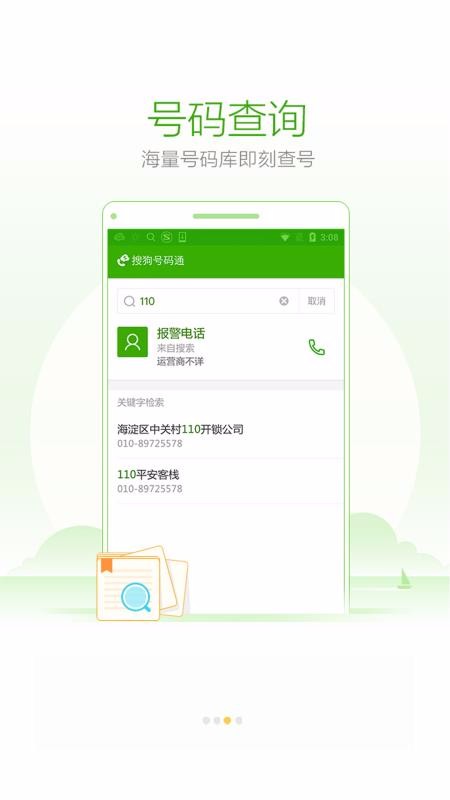 搜狗号码通截图