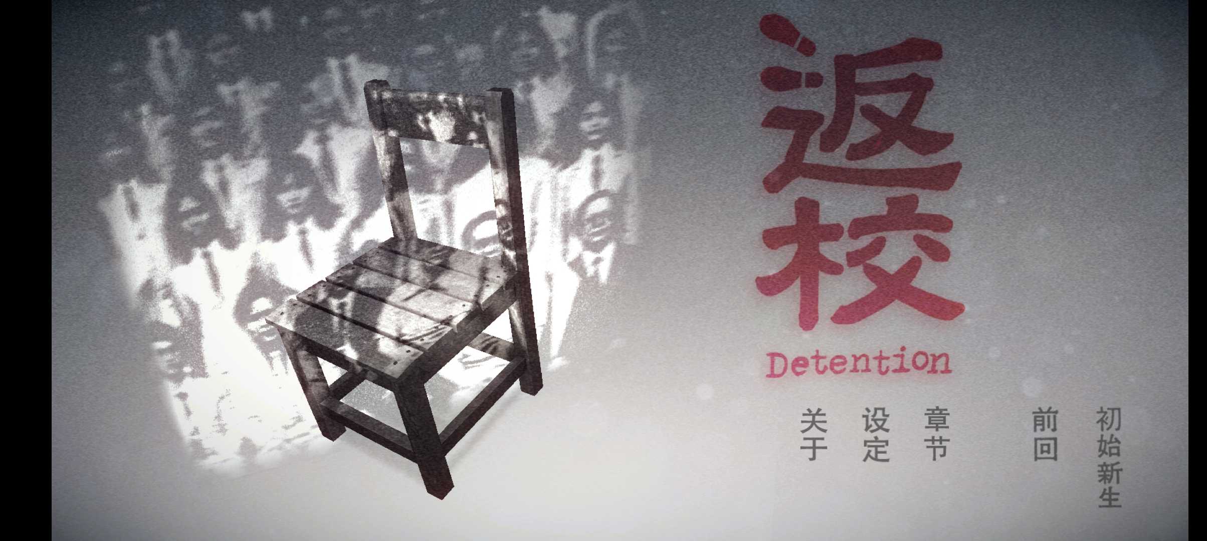 detention手游完整版0