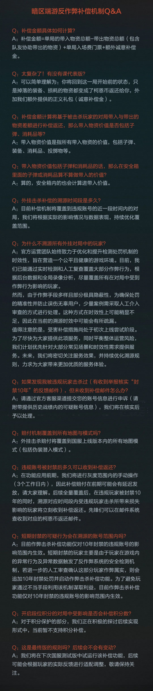 暗区端游公布首个国产FPS反外挂补偿