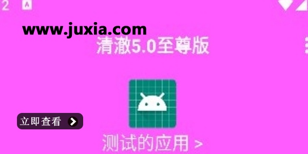 清澈弱网app