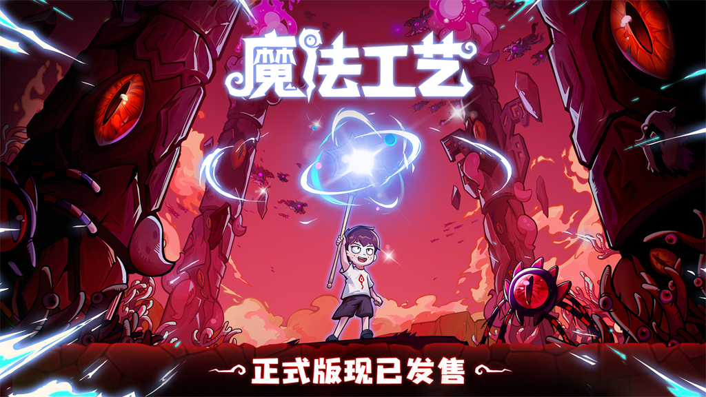 “魔法编程”动作roguelike游戏《魔法工艺》Steam正式版11月2日发售！