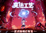 “魔法编程”动作roguelike游戏《魔法工艺》Steam正式版11月2日发售！