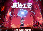 开启炫酷魔法冒险！Steam特别好评动作肉鸽游戏《魔法工艺》11月2日正式上线