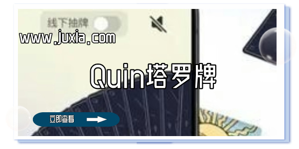 Quin塔罗牌安卓版-Quin塔罗牌最新版-Quin塔罗牌软件大全