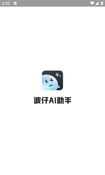 波仔ai助手截图