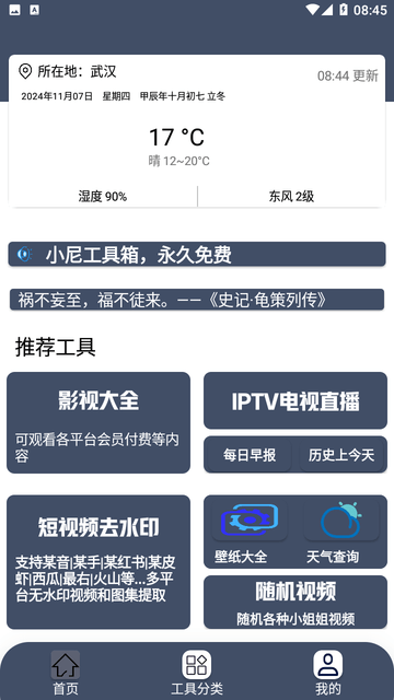 小尼工具箱app免费版下载-小尼工具箱安卓最新版下载v1.1