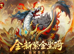 《放开那三国3》全新紫金坐骑赑屃登场