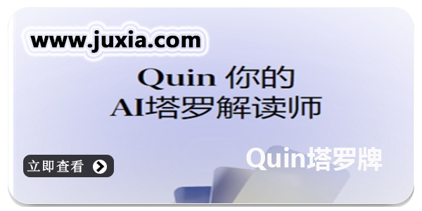 Quin塔罗牌