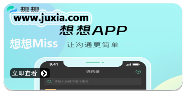 想想Missapp下载-想想Miss手机版/中文版/最新版/免费版大全