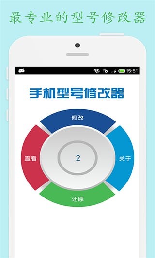 手机型号修改器截图