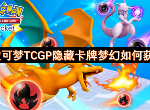 宝可梦大集结TCGP隐藏卡牌梦幻怎么获取 隐藏卡牌梦幻获取攻略