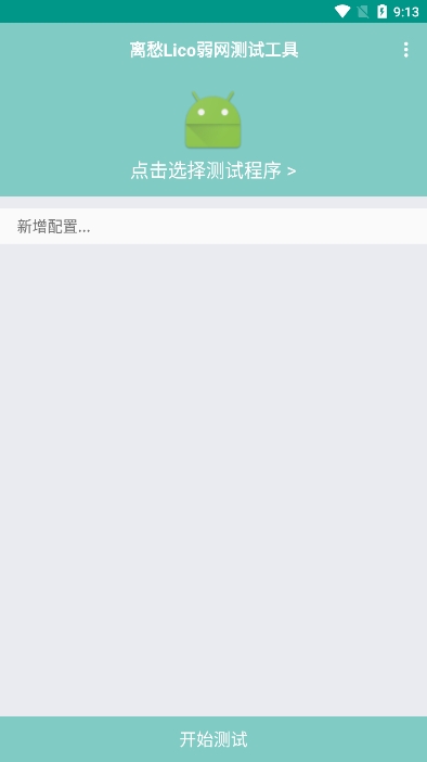 离愁Lico弱网工具最新版截图