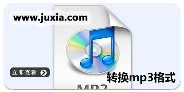 转换MP3格式