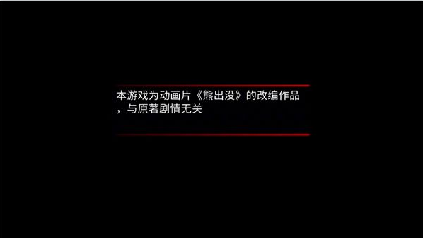 熊出没离别体验增强版