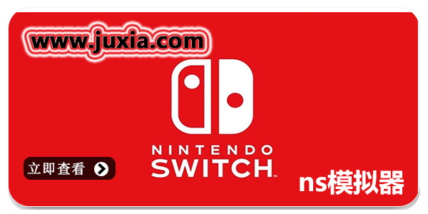 ns模拟器下载分享-免费的任天堂switch模拟器大全