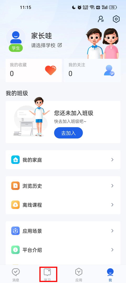 智慧中小学app