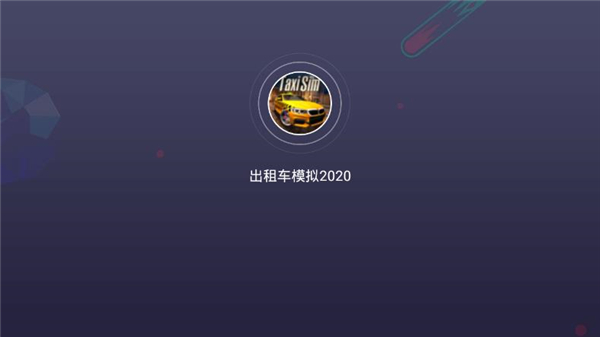 出租車模擬器2024