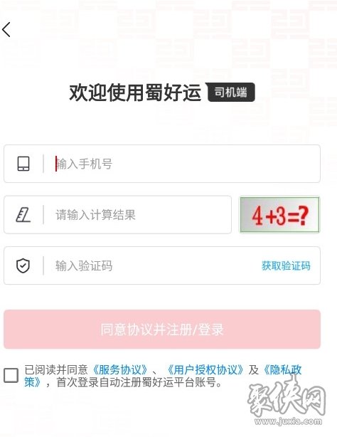 蜀好运司机端APP