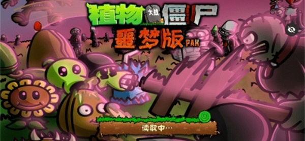 PvZwp噩梦版截图