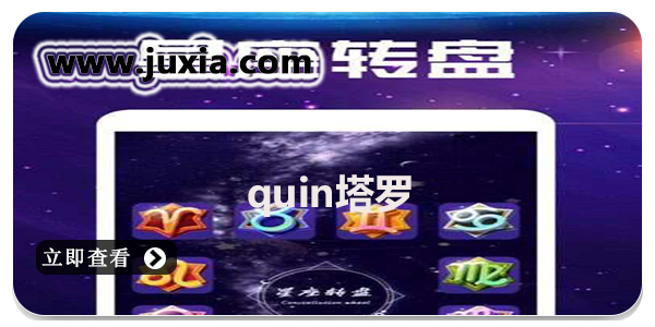 quin塔罗