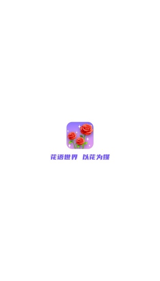 花语世界截图