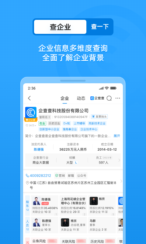 企查查app