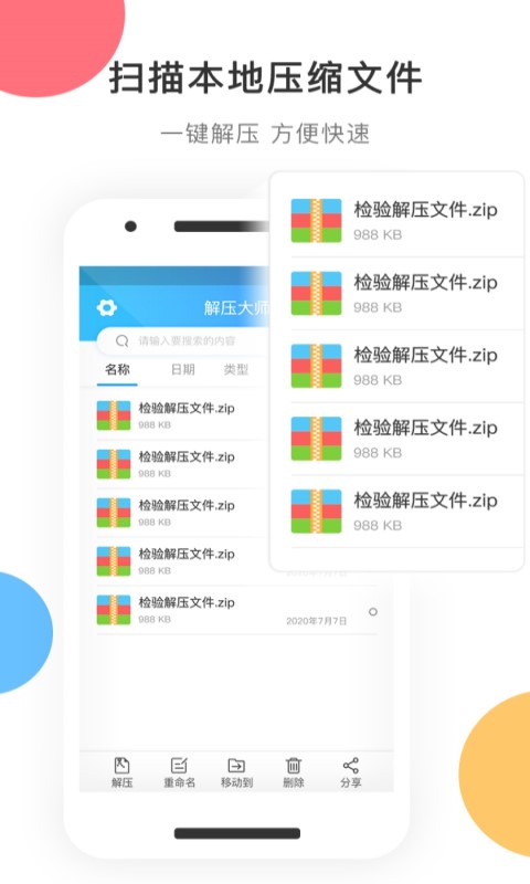 zip解压app