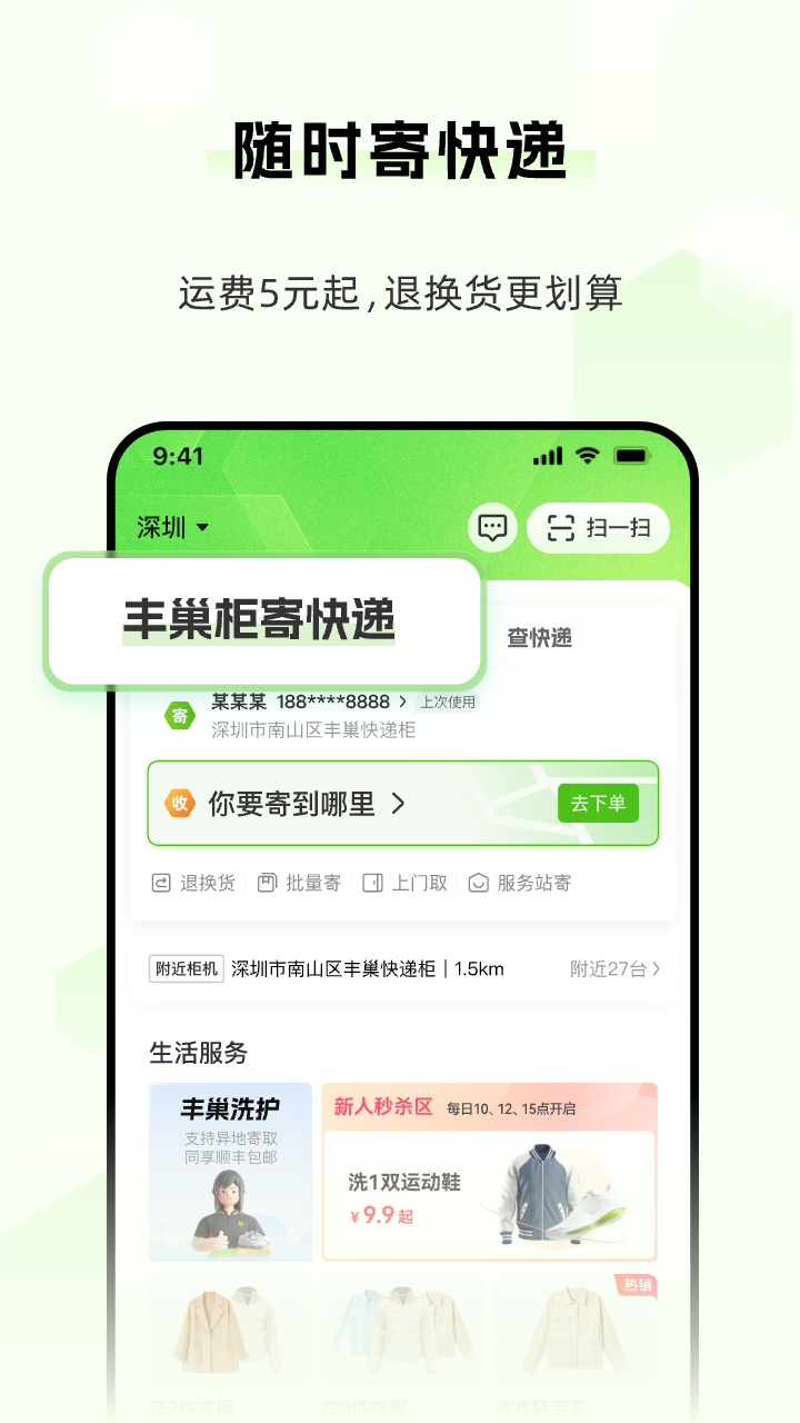 丰巢app截图