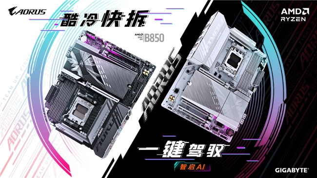 技嘉AMD B850系列主板上市：標(biāo)配PCie5.0，三大黑科技助力體驗(yàn)提升