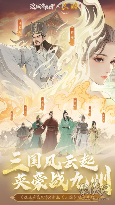 携《三国》,再兴霸业!益世界《这城有良田》;新版《三国》联动重磅上线