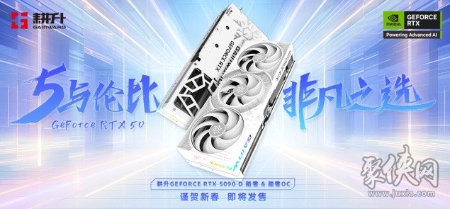 耕升 GeForce RTX 5090 D 解禁全新AI 兵器库！DLSS 4开启狂暴性能模式！