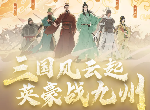 携《三国》,再兴霸业!益世界《这城有良田》&新版《三国》联动重磅上线