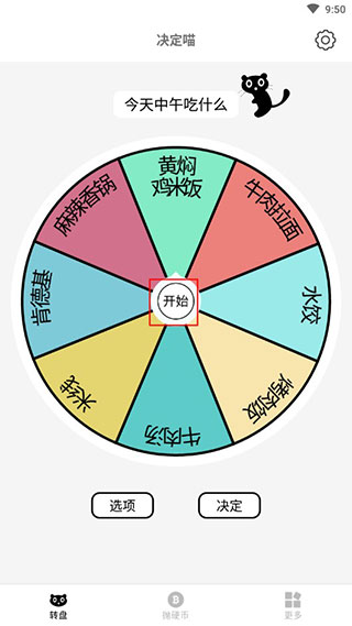 决定喵转盘2025最新版