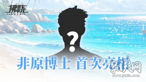 游戏制作人面对面 《拂晓》二周年官方首播预告