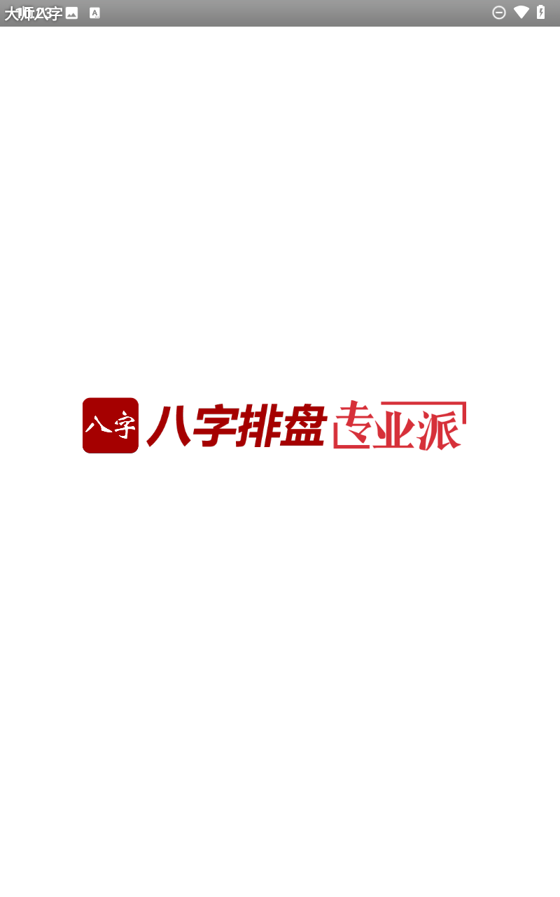 大师八字